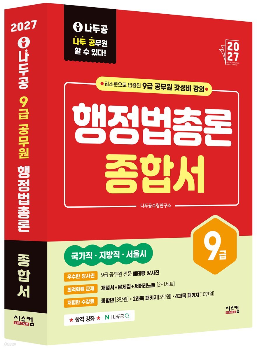 2027 나두공 9급 공무원 행정법총론 [종합서]