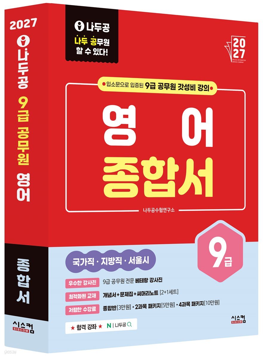 2027 나두공 9급 공무원 영어 [종합서]