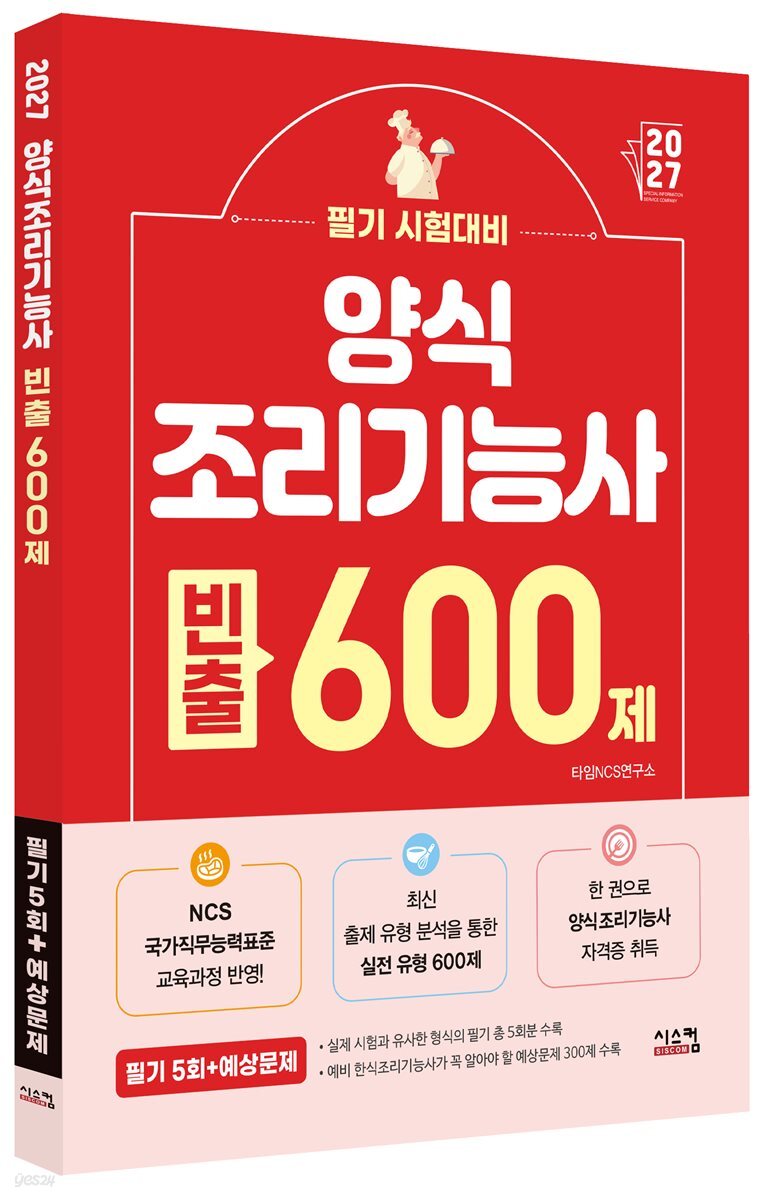 2027 양식 조리기능사 빈출 600제