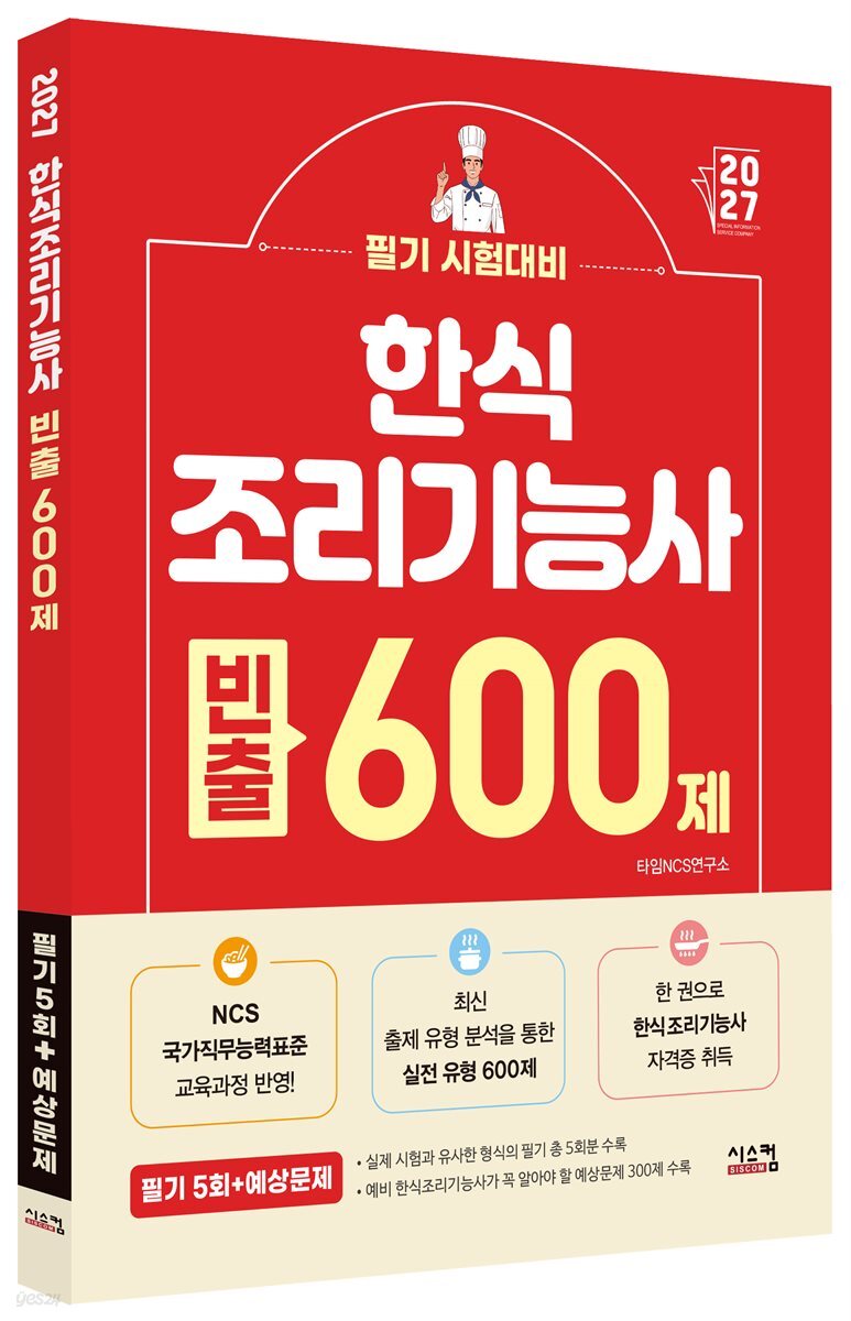 2027 한식 조리기능사 빈출 600제