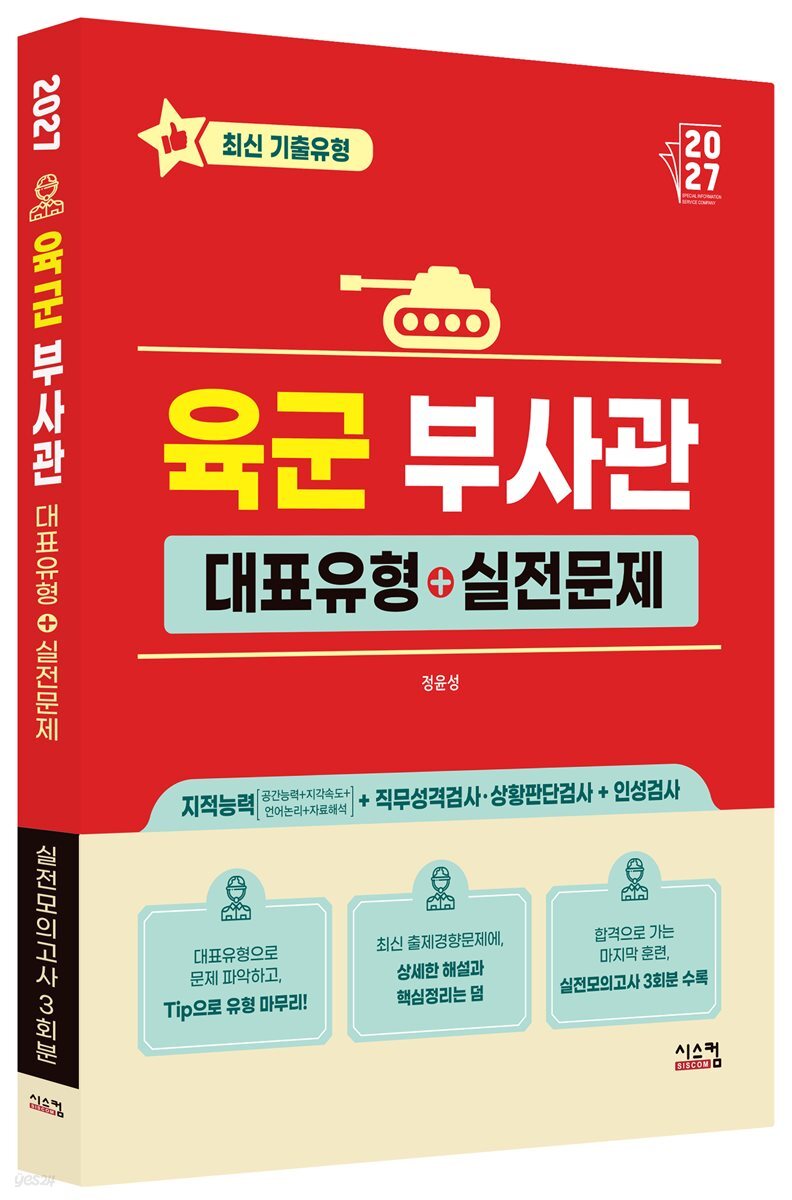 2027 육군 부사관 대표유형+실전문제