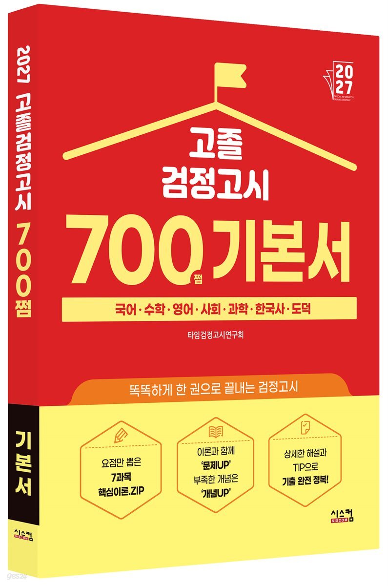 2027 고졸 검정고시 700쩜 기본서