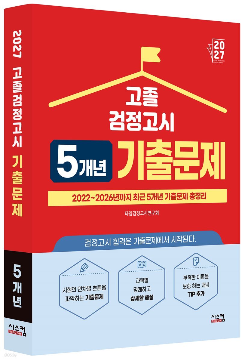 2027 고졸 검정고시 5개년 기출문제