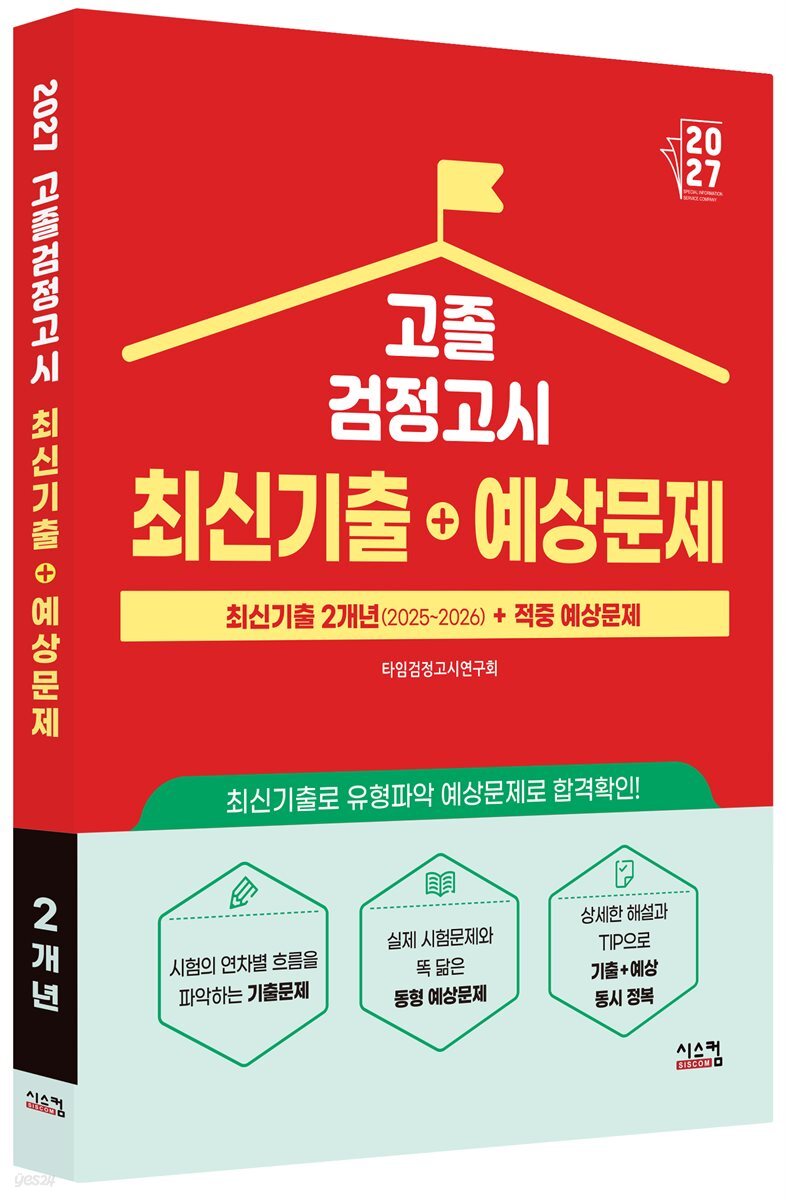 2027 고졸 검정고시 최신기출+예상문제
