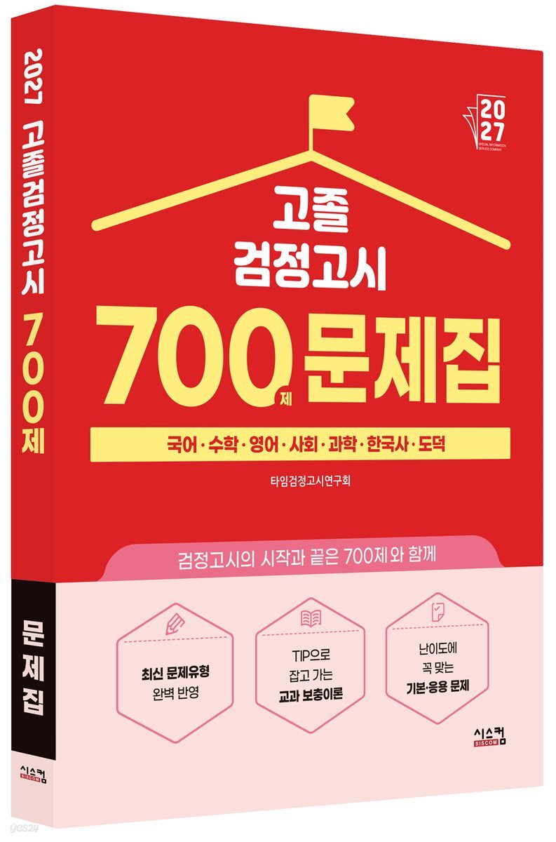 2027 고졸 검정고시 700제 문제집