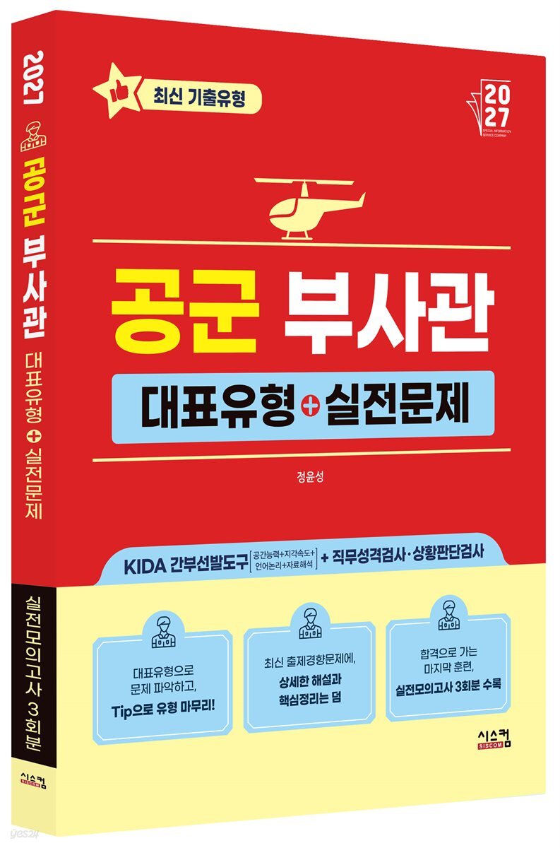 2027 공군 부사관 대표유형+실전문제