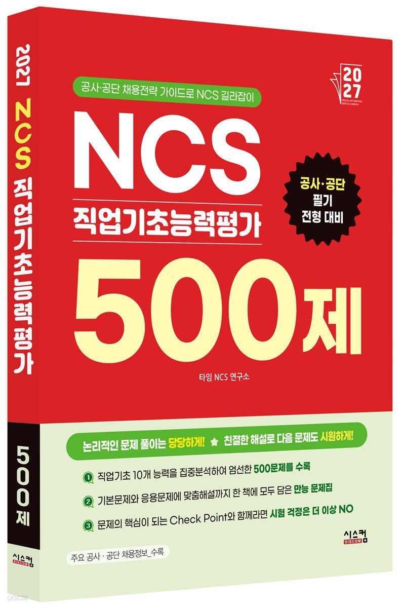 2027 NCS 직업기초능력평가 500제