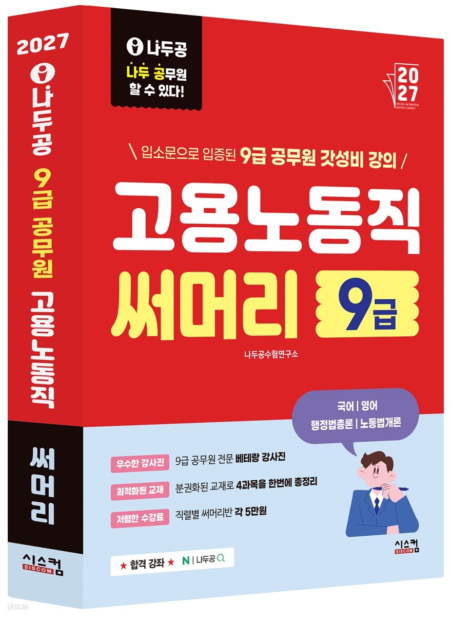 2027 나두공 9급 공무원 고용노동직 [써머리]