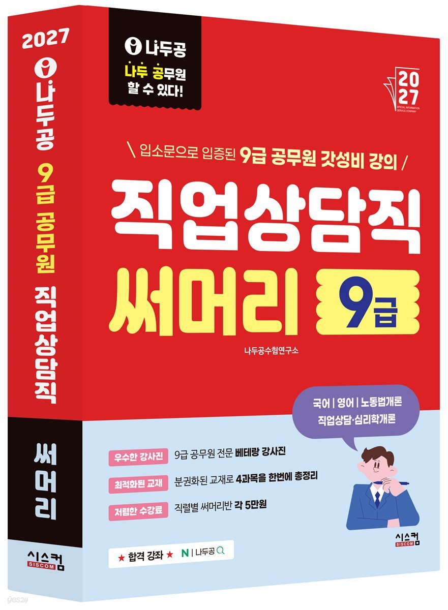 2027 나두공 9급 공무원 직업상담직 [써머리]