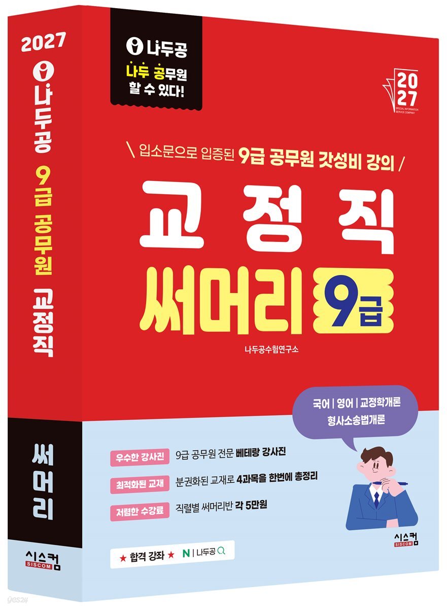 2027 나두공 9급 공무원 교정직 [써머리]