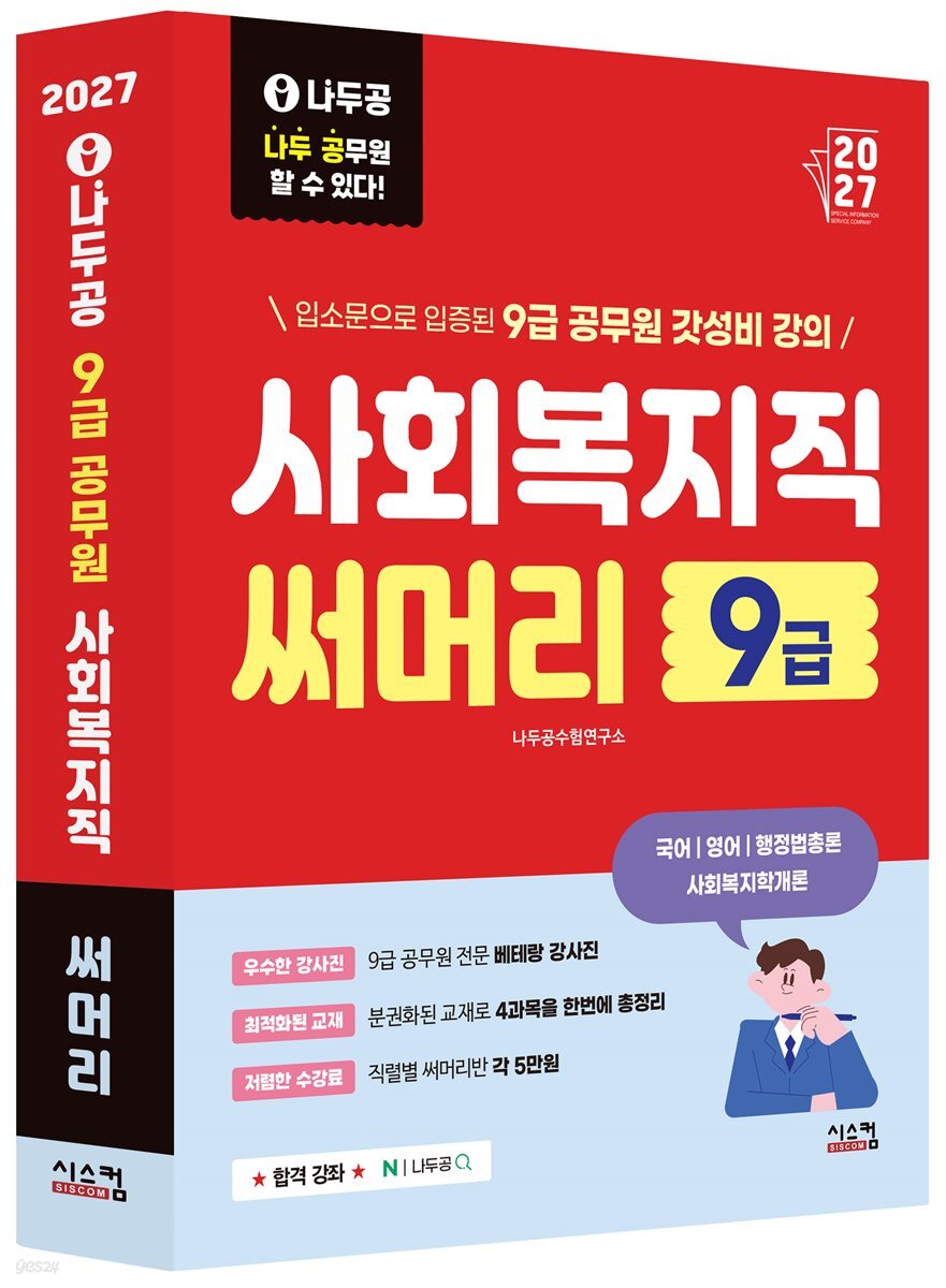 2027 나두공 9급 공무원 사회복지직 [써머리]