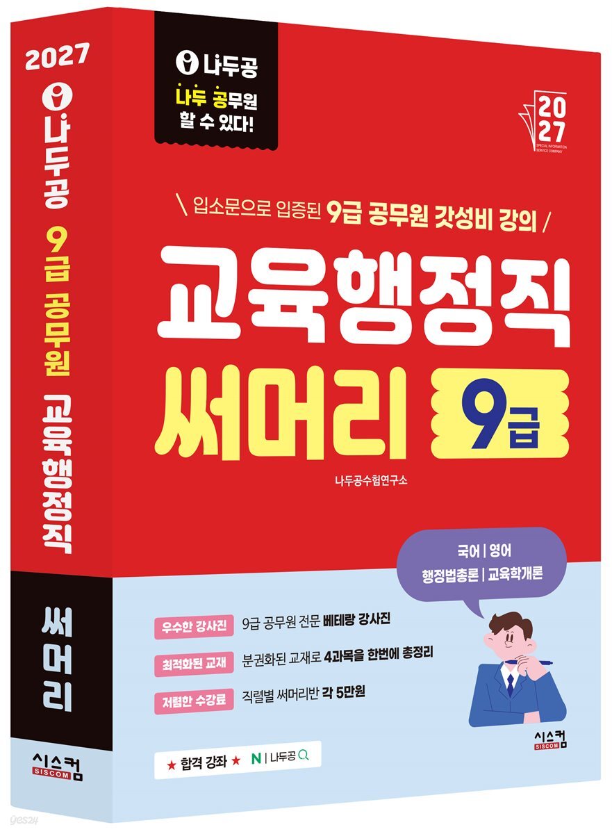 2027 나두공 9급 공무원 교육행정직 [써머리]