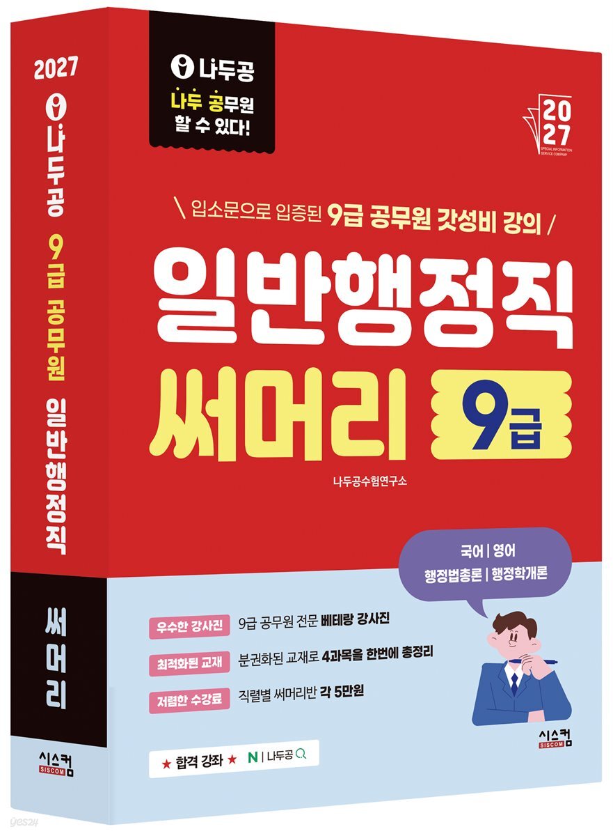 2027 나두공 9급 공무원 일반행정직 [써머리]