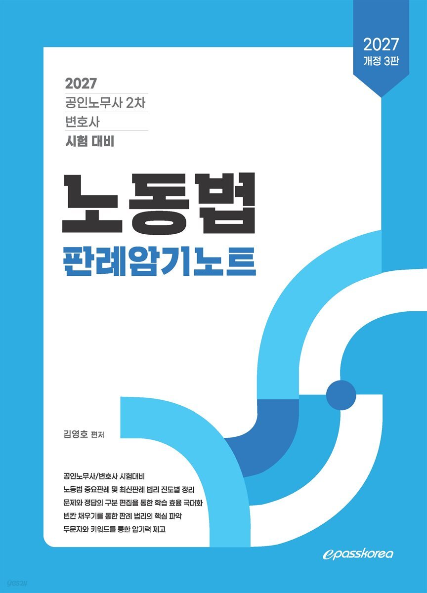 2027 노동법 판례암기노트