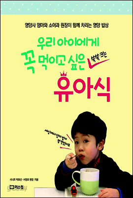 우리 아이에게 꼭 먹이고 싶은 유아식