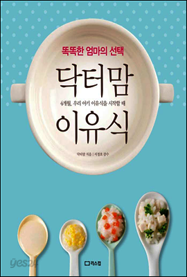 똑똑한 엄마의 선택 닥터맘 이유식