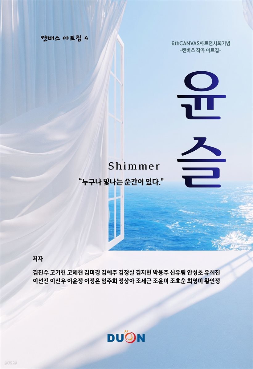 윤슬 Shimmer