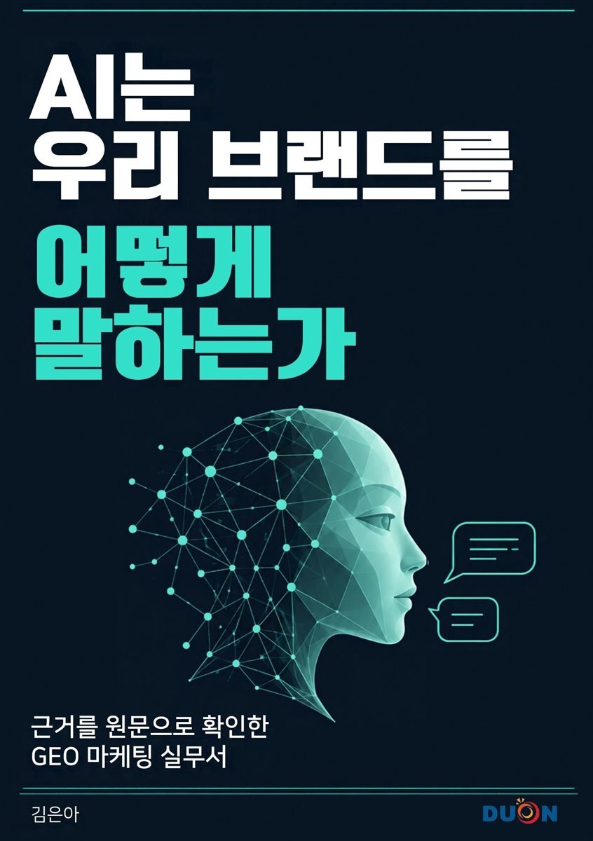 AI는 우리 브랜드를 어떻게 말하는가