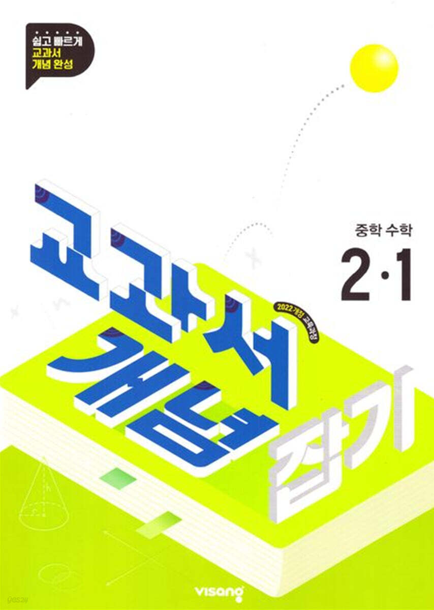 교과서 개념잡기 중학수학 2-1 (2027년용)