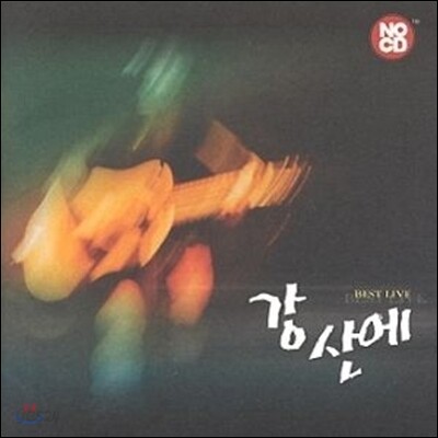 강산에 - Best Live