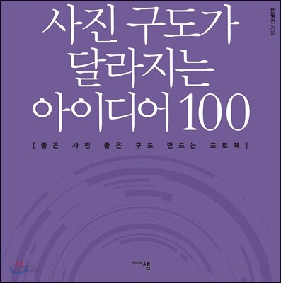 사진 구도가 달라지는 아이디어 100