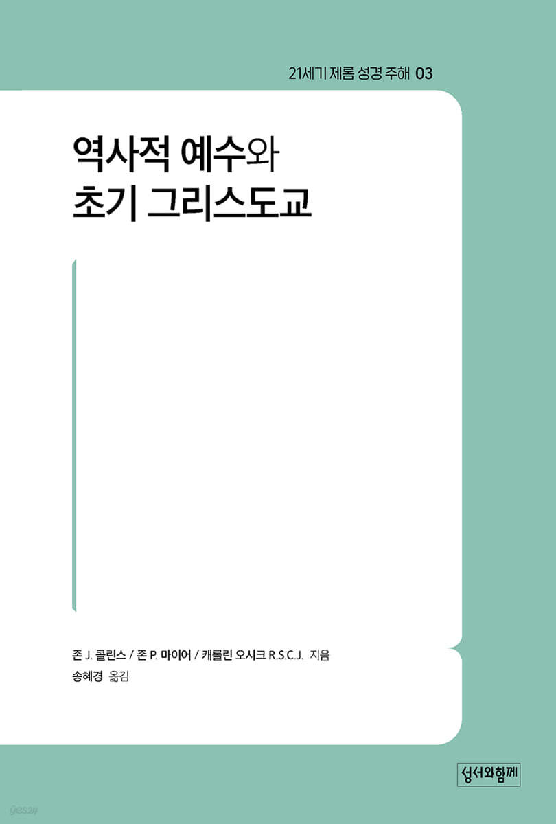 21세기 제롬 성경 주해 3: 역사적 예수와 초기 그리스도교