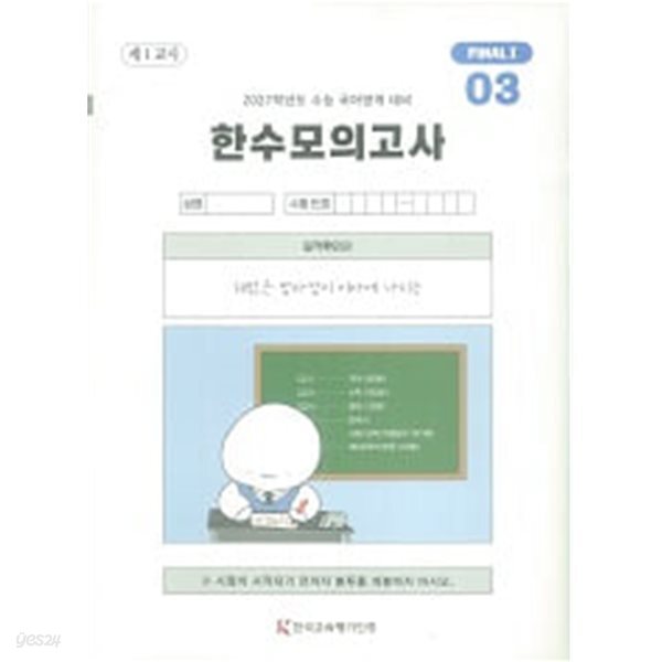 2027학년도 한수모의고사 국어영역 파이널Ⅰ 예비평가 문제지 세트 (제1차 + 제3차 ~ 제6차) [총5차분]