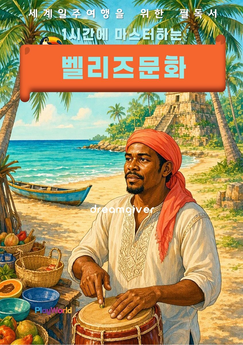 1시간에 마스터하는 벨리즈 문화