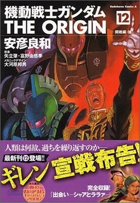 機動戰士ガンダム THE ORIGIN 12