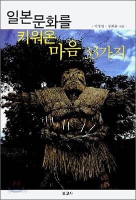 일본문화를 키워온 마음 33가지