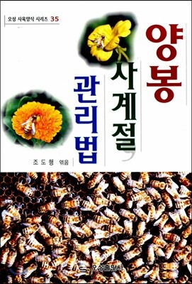 초보자를 위한 양봉 사계절 관리법