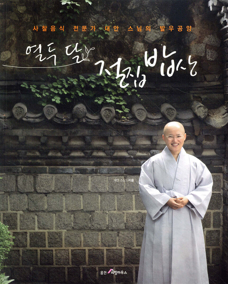 열두 달 절집 밥상