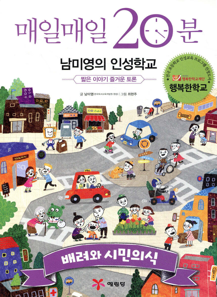 매일매일 20분 남미영의 인성학교 배려와 시민의식