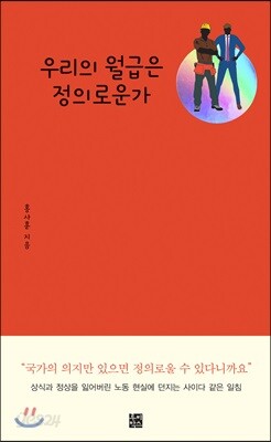 우리의 월급은 정의로운가