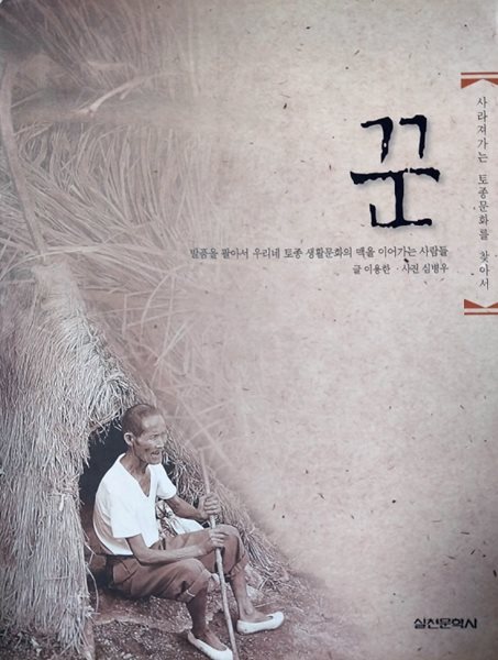 사라져가는 토종문화를 찾아서 - 꾼