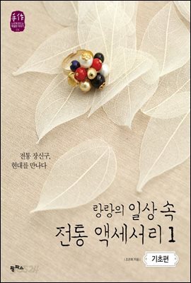 랑랑의 일상 속 전통 액세서리 1