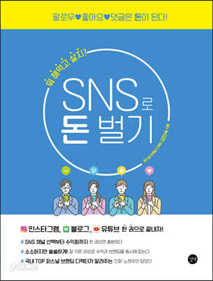 SNS로 돈 벌기