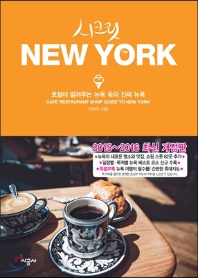 시크릿 뉴욕 NEW YORK