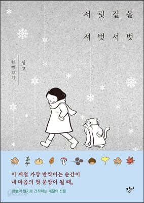 서릿길을 셔벗셔벗