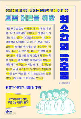 요즘 어른을 위한 최소한의 맞춤법