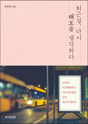 퇴근길, 다시 태도를 생각하다