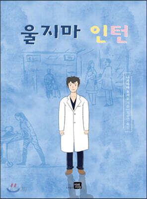 울지마 인턴