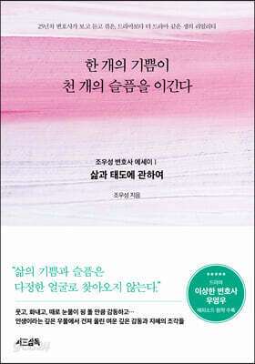 한 개의 기쁨이 천 개의 슬픔을 이긴다 : 조우성 변호사 에세이 1