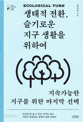생태적 전환, 슬기로운 지구 생활을 위하여
