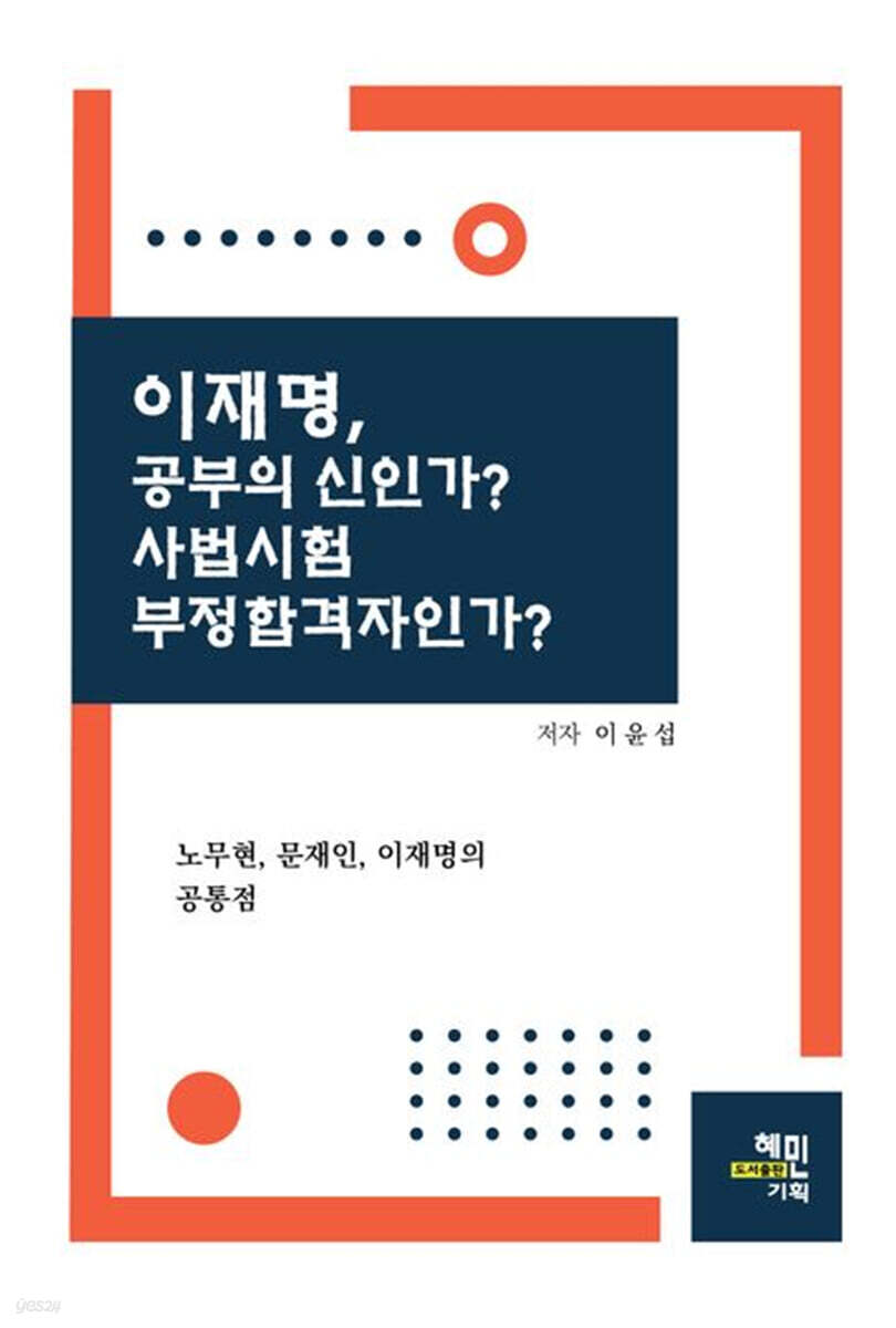 이제명, 공부의 신인가? 사법시험 부정합격자인가?