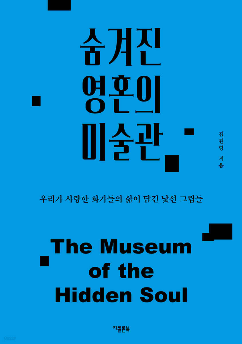 숨겨진 영혼의 미술관
