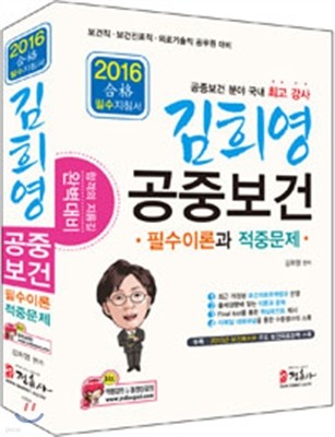 2016 김희영 공중보건