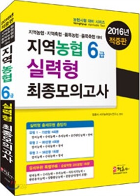 2016 지역농협 6급 실력형 최종모의고사