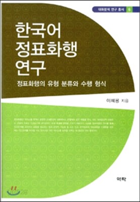 한국어 정표화행 연구