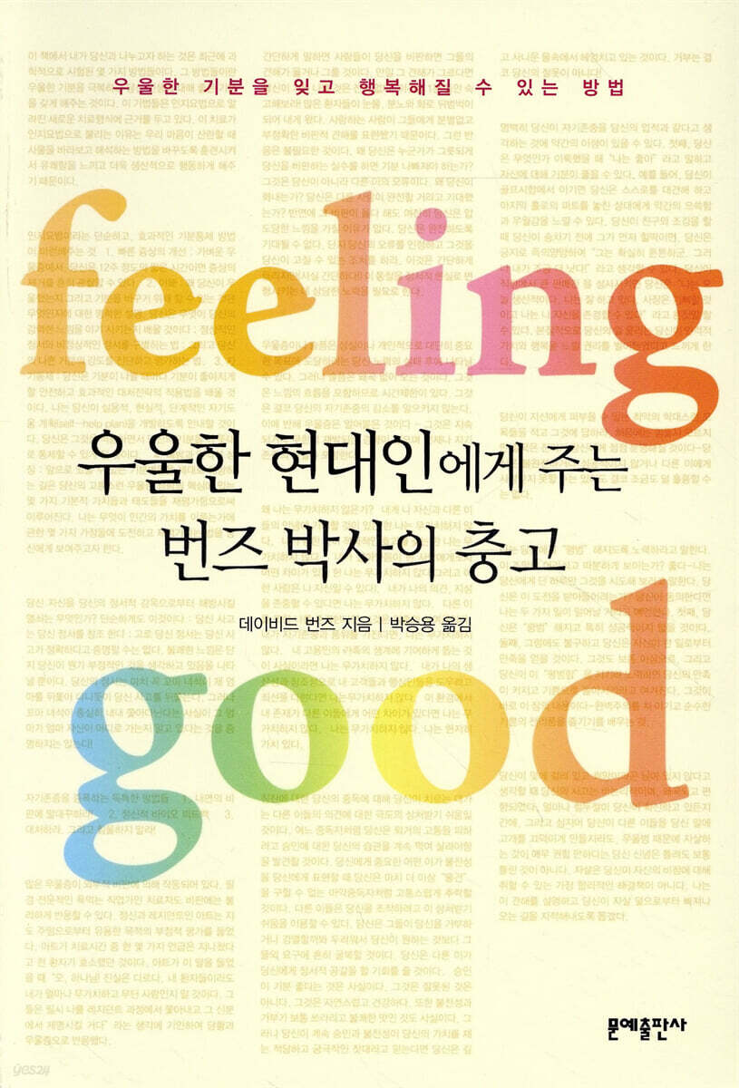 우울한 현대인에게 주는 번즈 박사의 충고